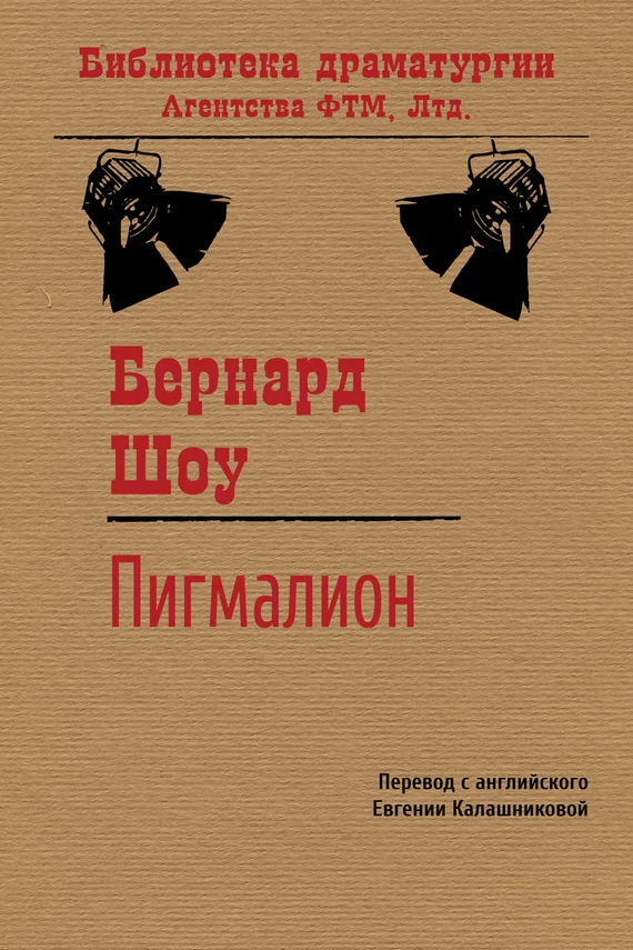 Обложка Пигмалион