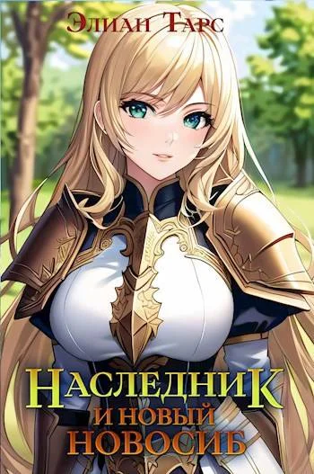 Обложка Наследник и новый Новосиб