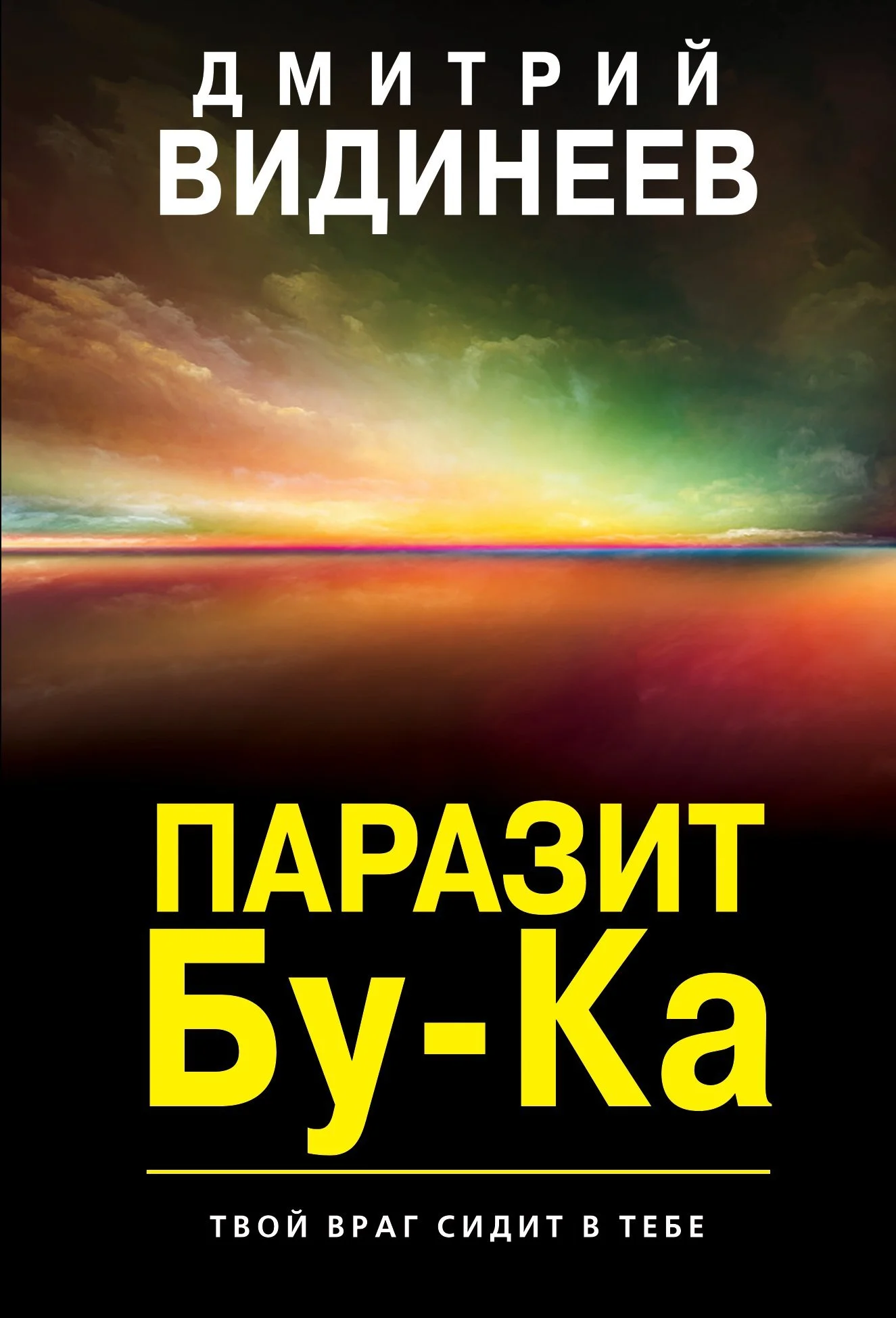 Обложка Паразит Бу-Ка