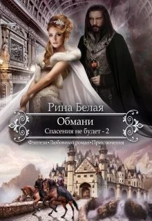 Обложка Спасения не будет