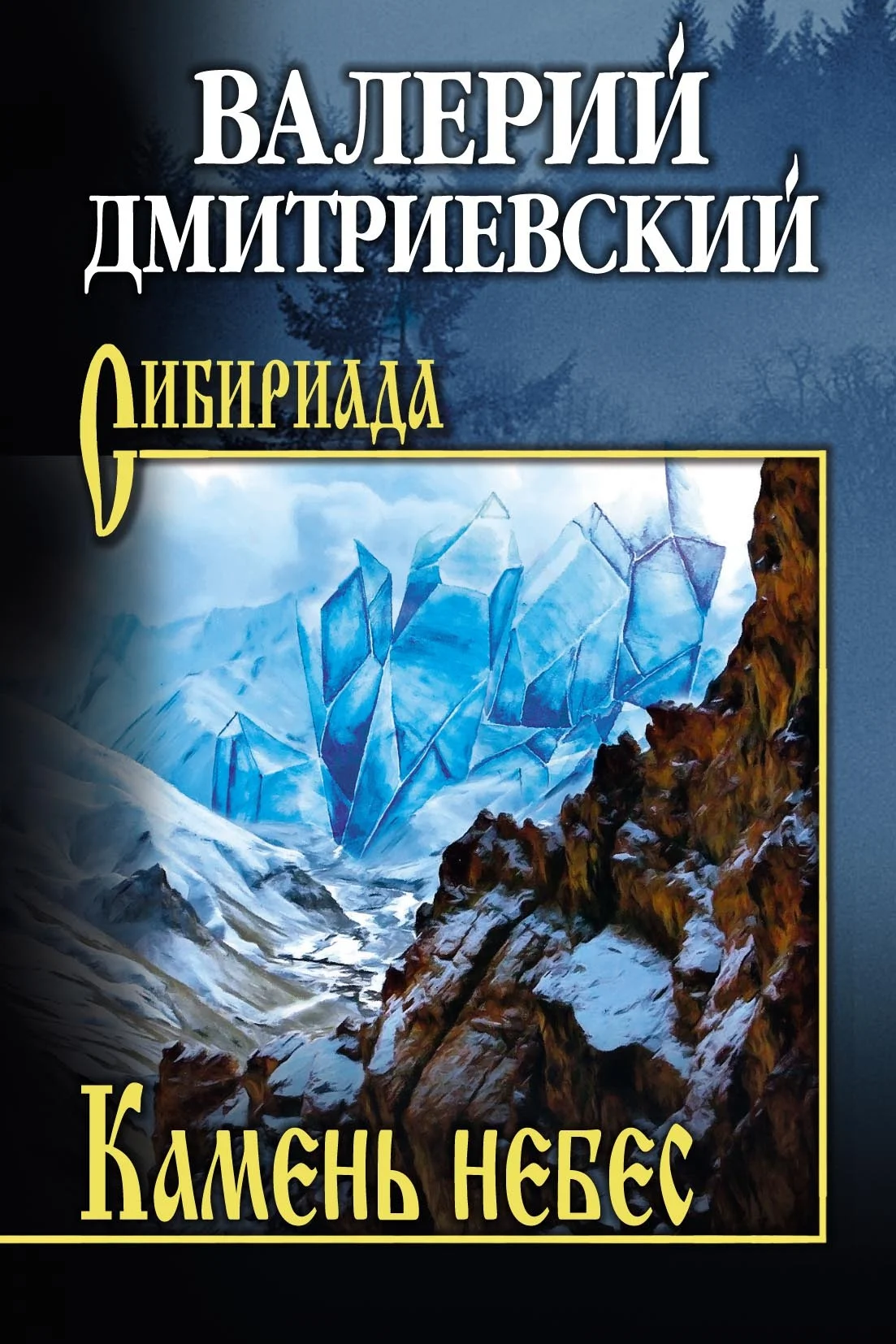 Обложка Камень небес