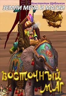 Обложка Восточный маг