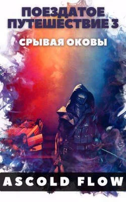 Обложка Срывая оковы