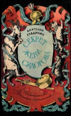 Обложка Секрет Жени Сидорова