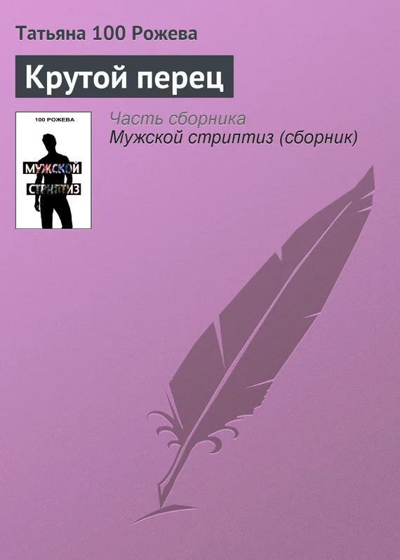 Обложка Крутой перец