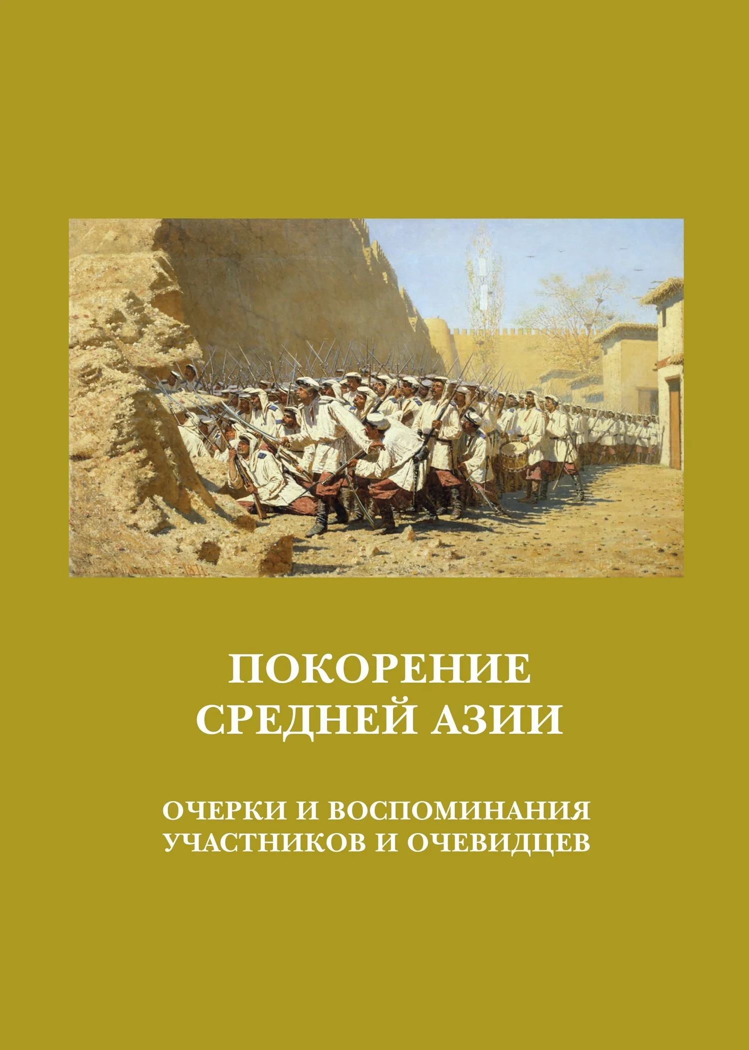 Обложка Покорение Средней Азии. Очерки и воспоминания участников и очевидцев