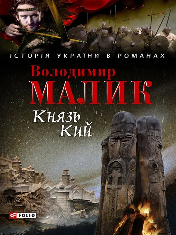 Обложка Князь Кий