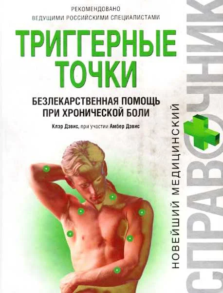 Обложка Триггерные точки: безлекарственная помощь при хронической боли