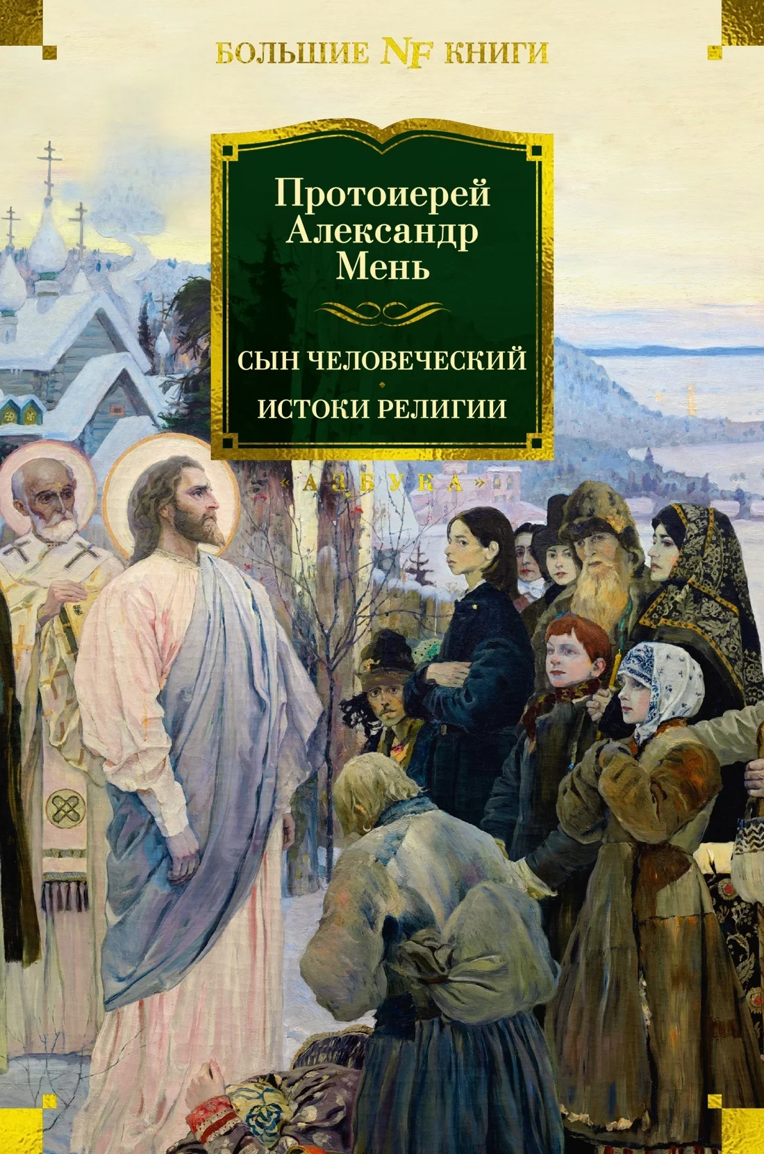 Обложка Сын Человеческий. Истоки религии