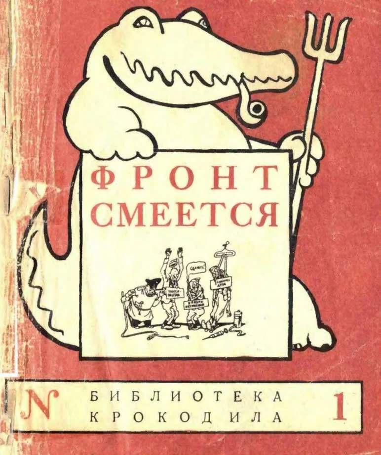 Обложка Фронт смеется