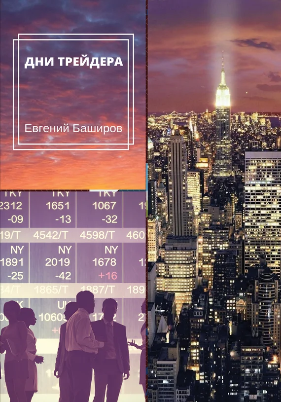 Обложка Дни трейдера