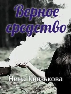 Обложка Верное средство