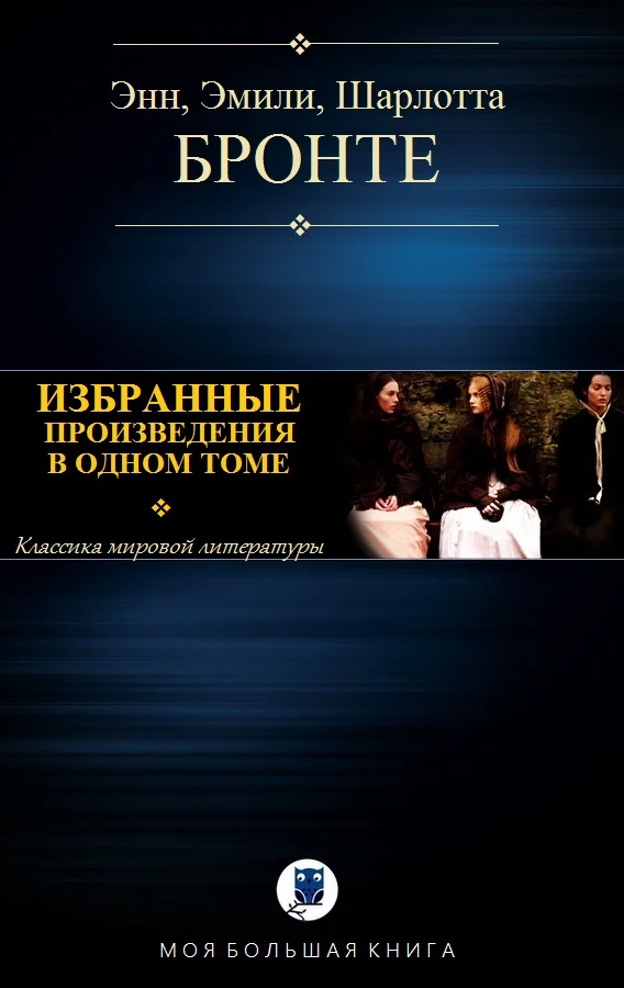 Обложка Избранные произведения в одном томе
