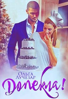 Обложка Допекла!