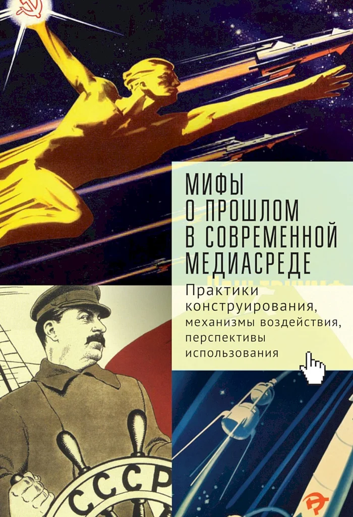Обложка Мифы о прошлом в современной медиасреде. Практики конструирования, механизмы воздействия, перспективы использования