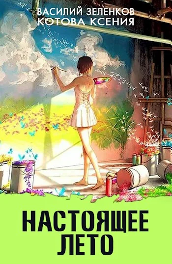 Обложка Настоящее лето