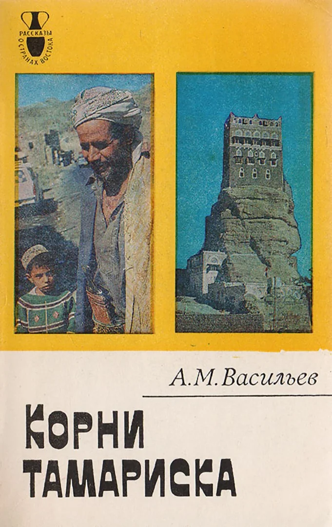 Обложка Корни тамариска