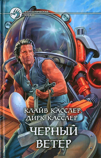 Обложка Черный ветер