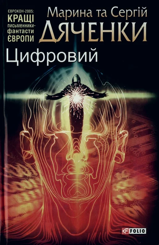 Обложка Цифровий, або Brevis est