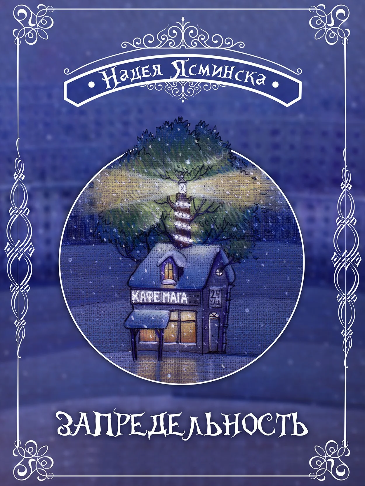 Обложка Запредельность