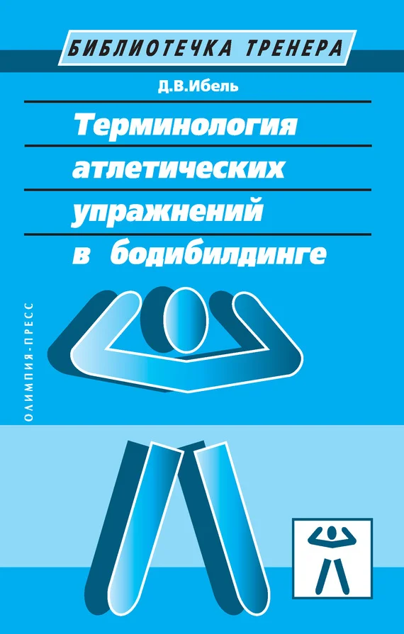 Обложка Терминология атлетических упражнений в бодибилдинге