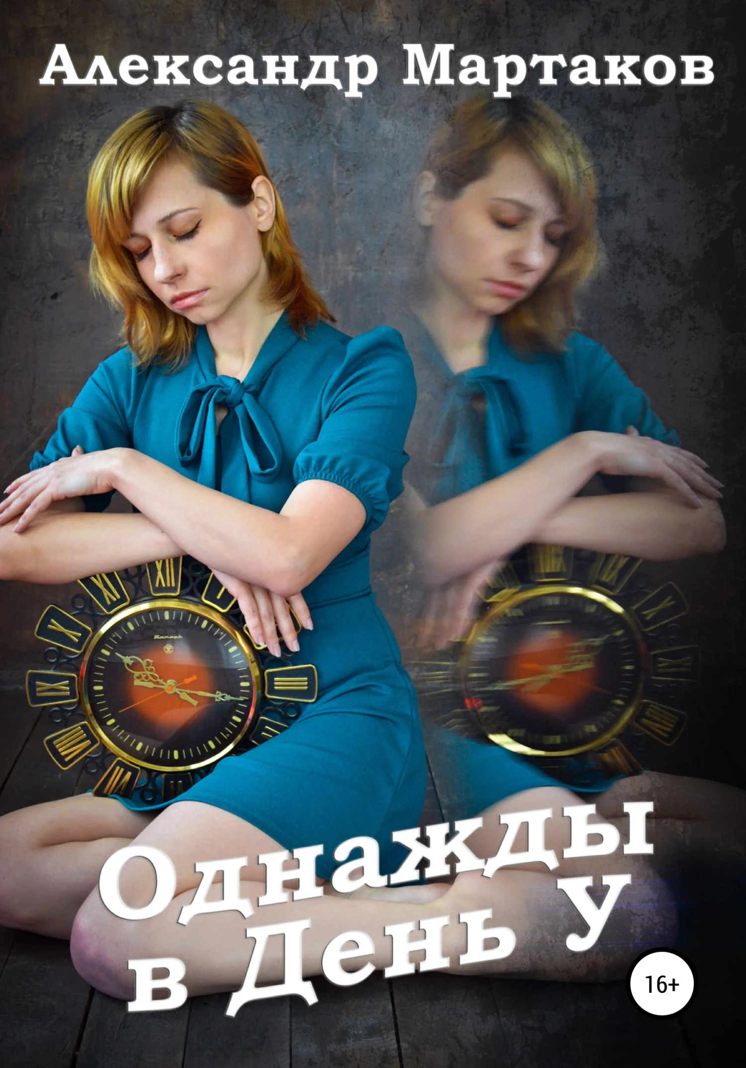 Обложка Однажды в День У