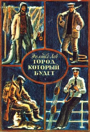 Обложка Город, который будет [сборник 1982, худ. Ю. Гершкович]