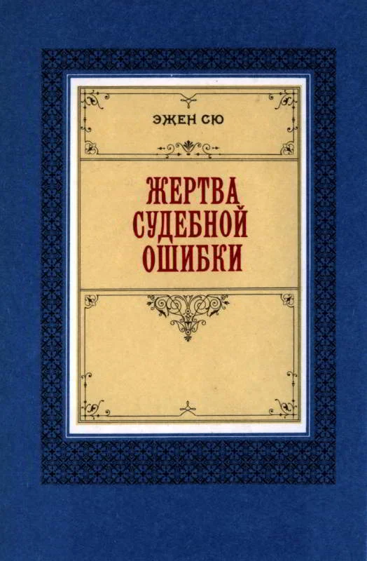 Обложка Жертва судебной ошибки