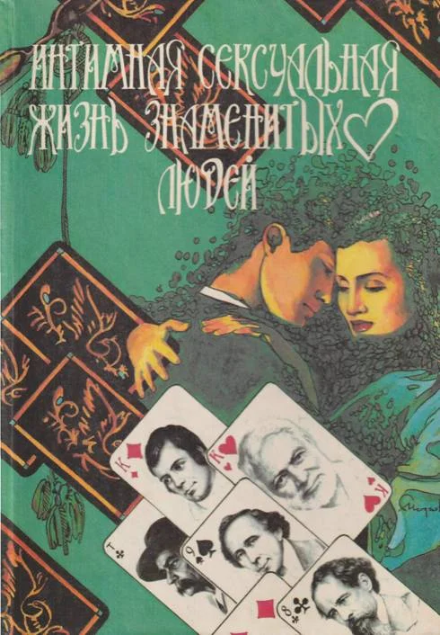 Обложка Интимная сексуальная жизнь знаменитых людей