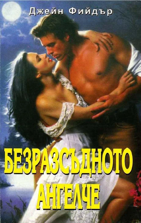 Обложка Безразсъдното ангелче