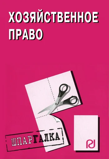 Обложка Хозяйственное право: Шпаргалка