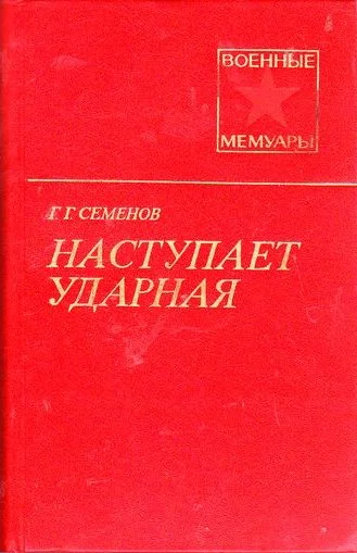 Обложка Наступает ударная (2-е изд.)