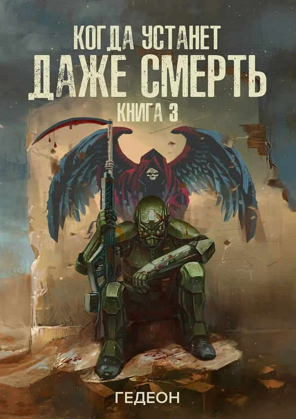 Обложка Когда устанет даже смерть