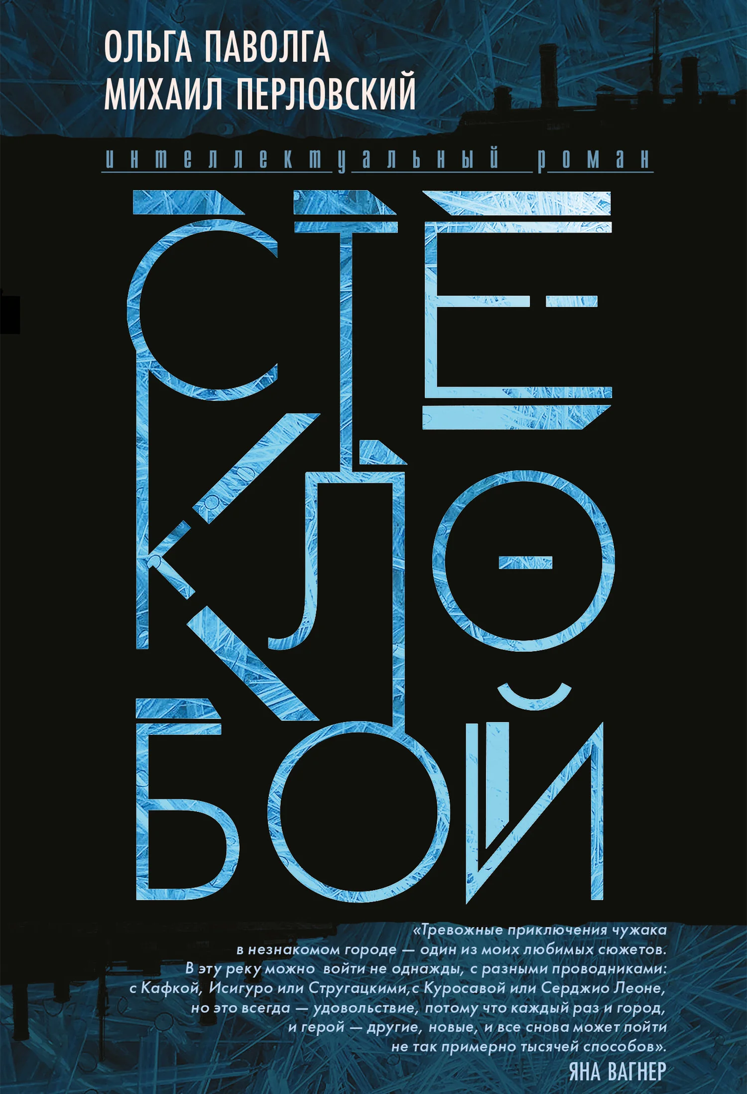 Обложка Стеклобой