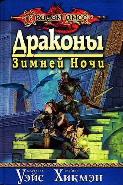 Обложка Драконы зимней ночи