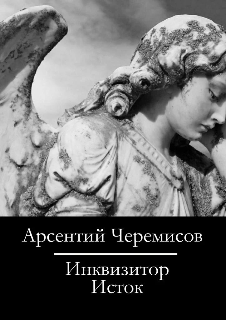 Обложка Инквизитор