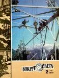 Обложка Журнал «Вокруг Света» №02 за 1981 год