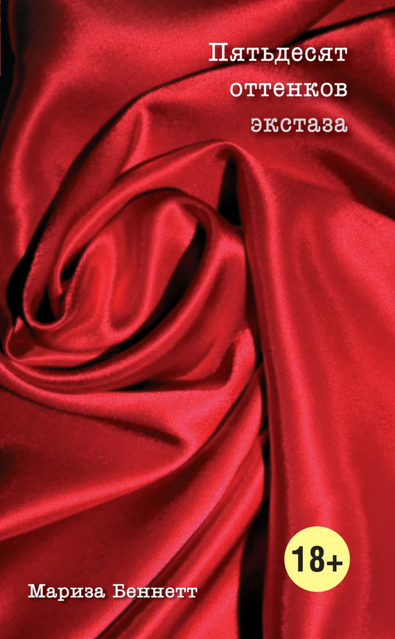 Обложка Пятьдесят оттенков экстаза