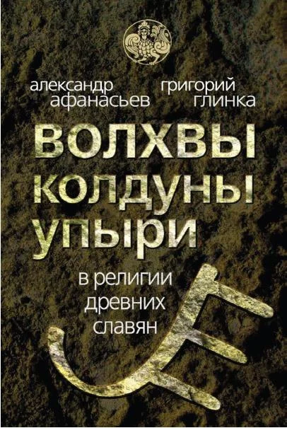 Обложка Волхвы, колдуны упыри в религии древних славян