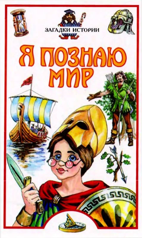 Обложка Я познаю мир. Загадки истории