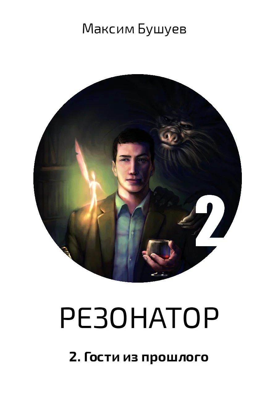 Обложка Гости из прошлого