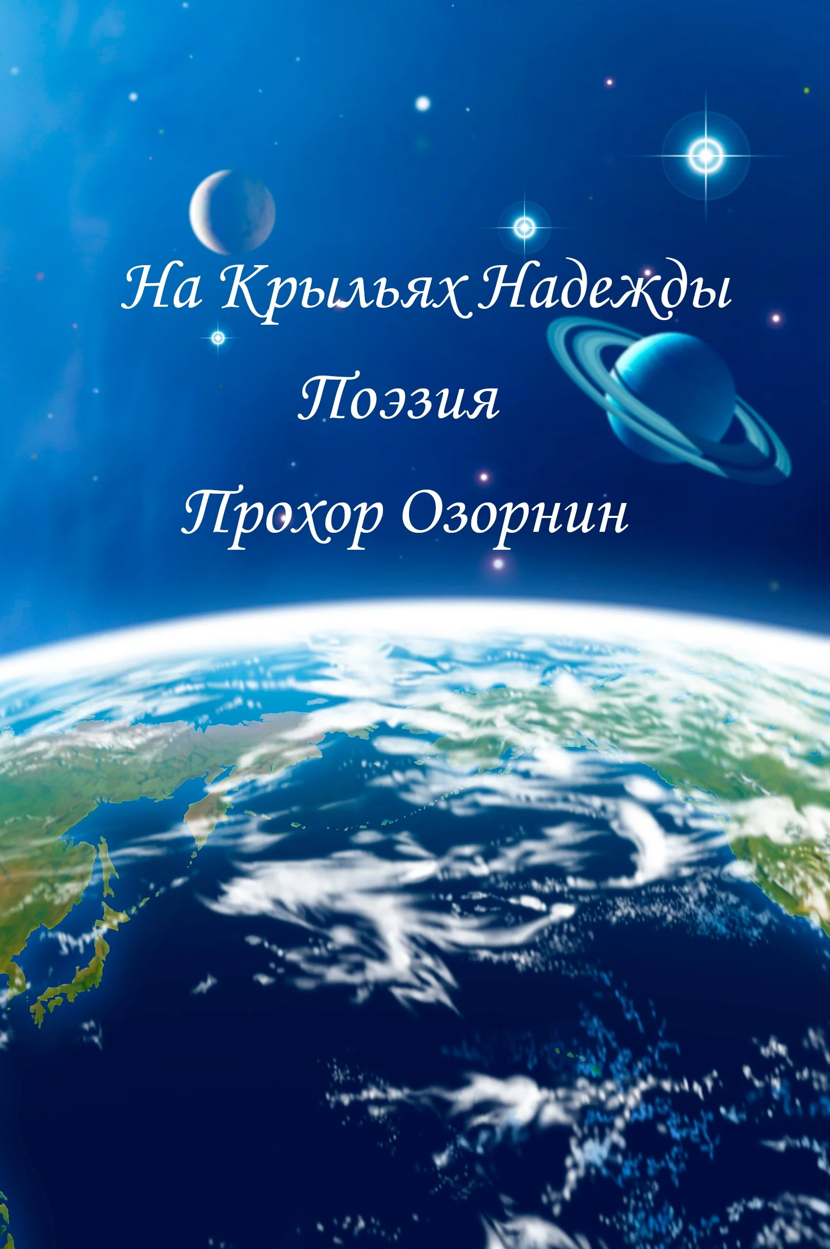 Обложка На Крыльях Надежды: Поэзия