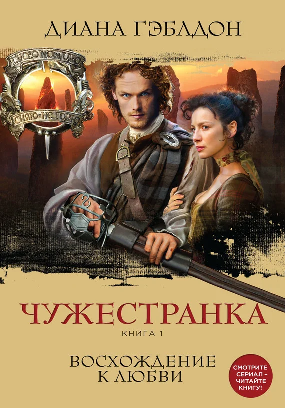 Обложка Чужестранка. Книга 1. Восхождение к любви