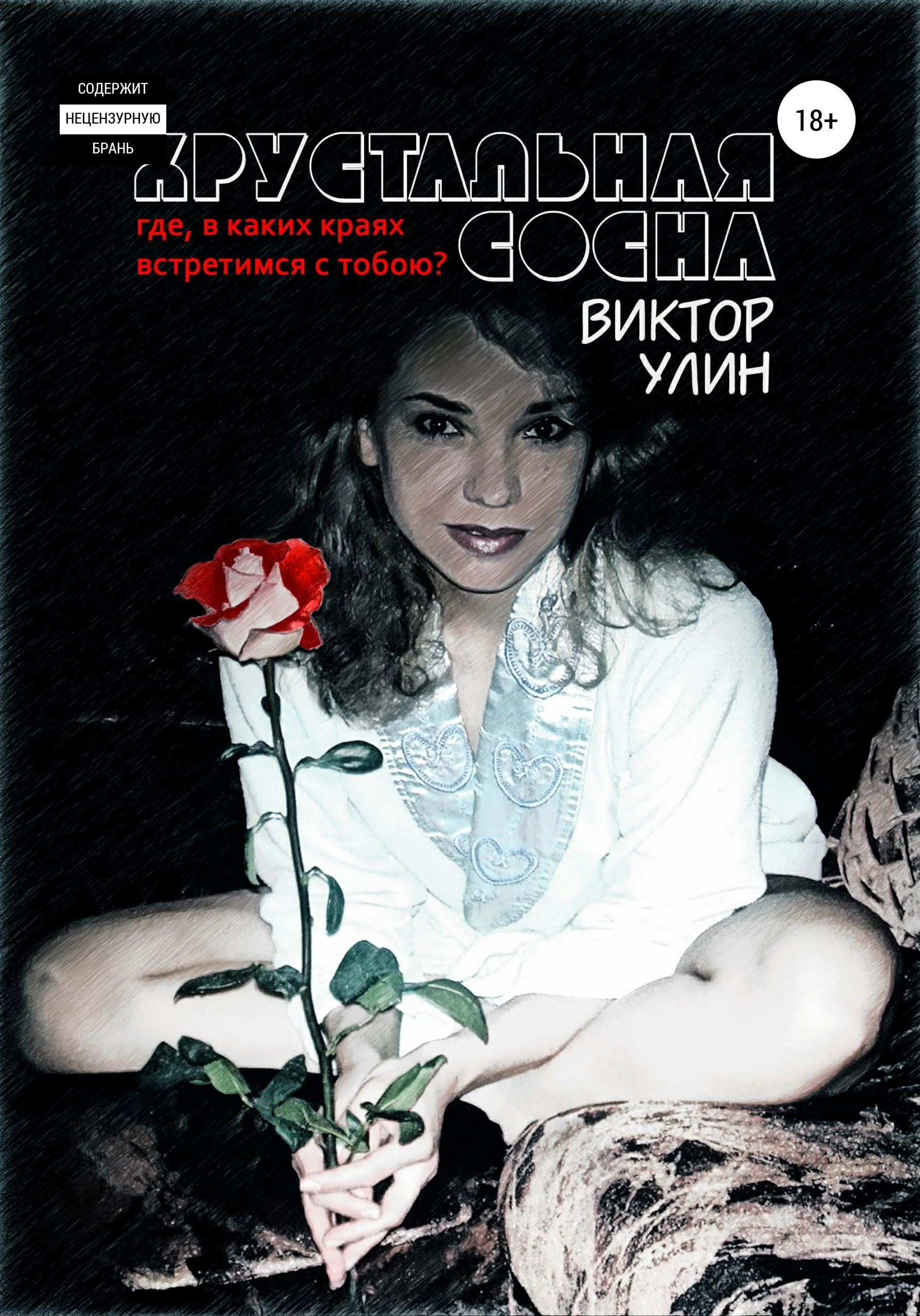 Обложка Хрустальная сосна