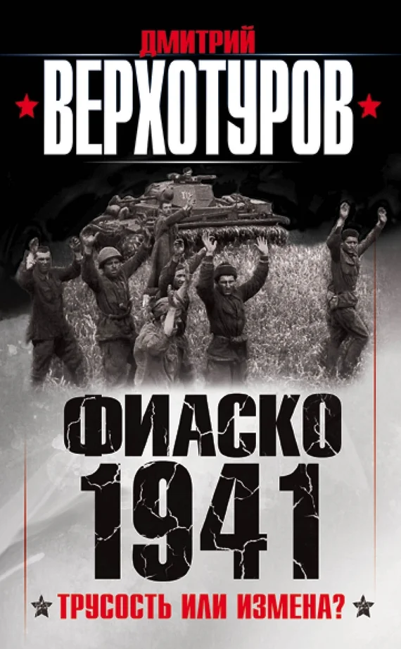 Обложка Фиаско 1941