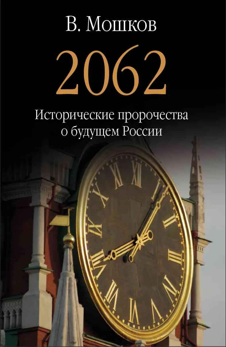Обложка 2062 Исторические пророчества о будущем России