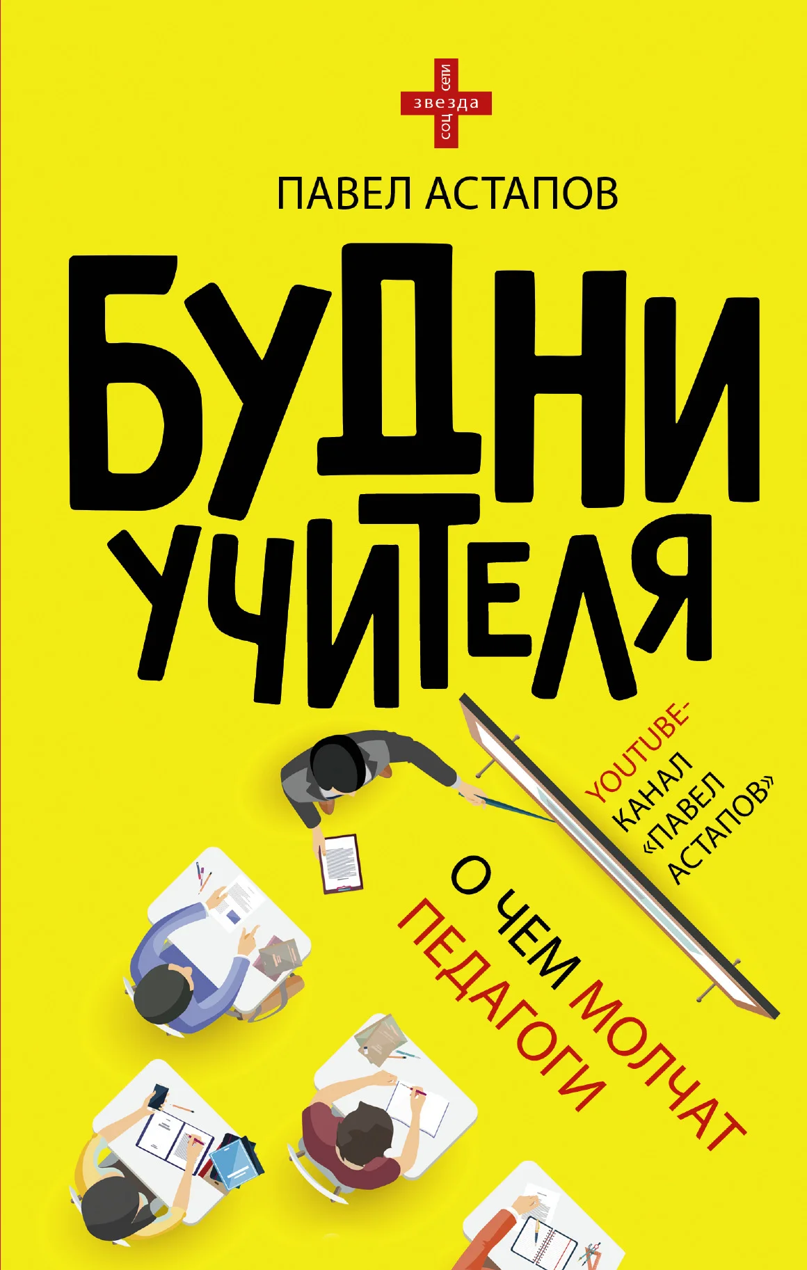 Обложка Будни учителя