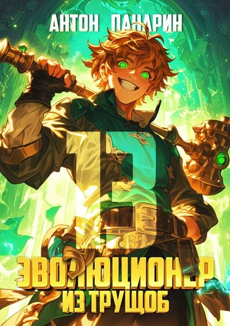 Обложка Эволюционер из трущоб. Том 13