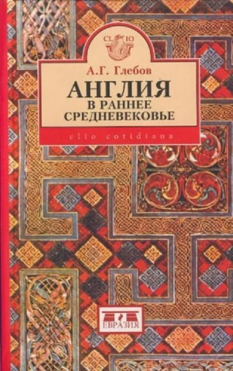 Обложка Англия в раннее средневековье