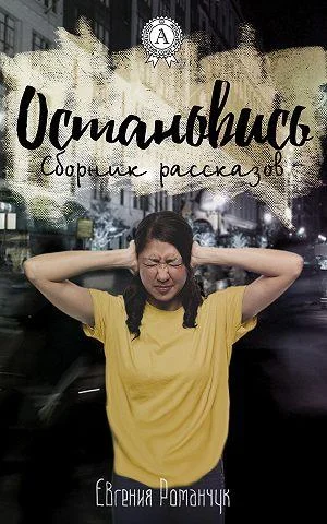 Обложка Остановись (сборник рассказов)